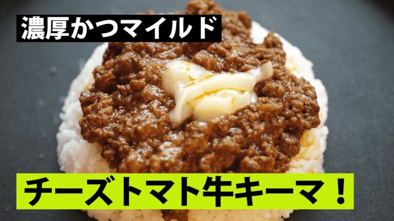 【スパイス★ポン42】濃厚マイルド！　牛ひき肉のペーストキーマカレーチーズがけ　調理時間30分