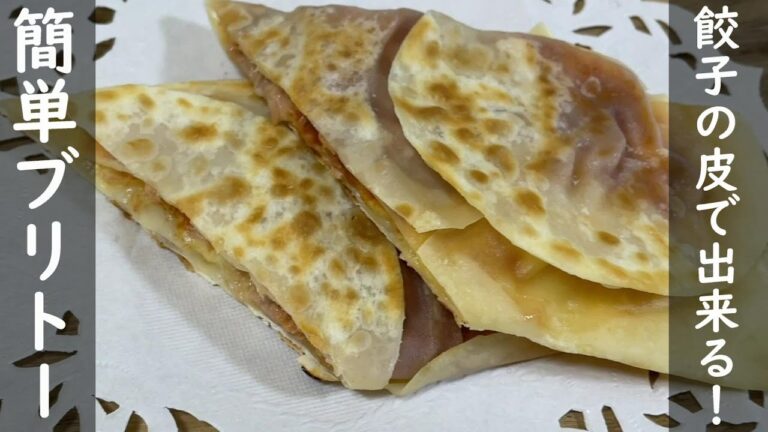 【簡単レシピ】簡単ブリトーのレシピ｜余った餃子の皮で簡単に作れる