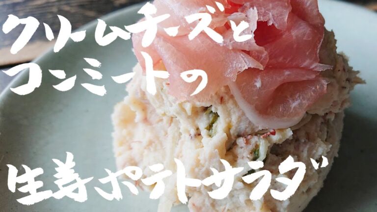 ワンランク上の味わい！ワインに合う大人のポテトサラダ！