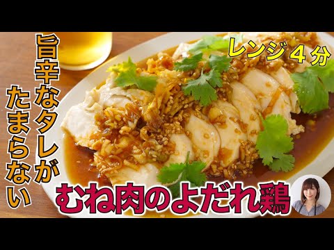 4分で驚く旨さ！旨辛だれでビールが進む激ウマ「よだれ鶏」