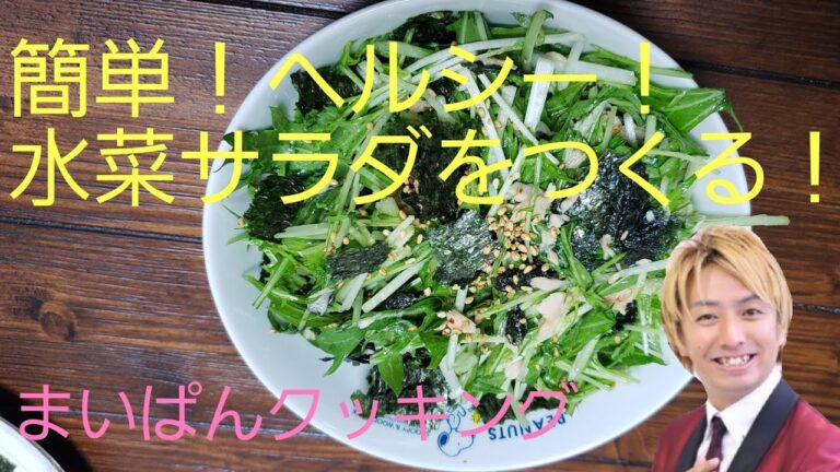 簡単ヘルシー美味しい水菜のサラダをつくる！