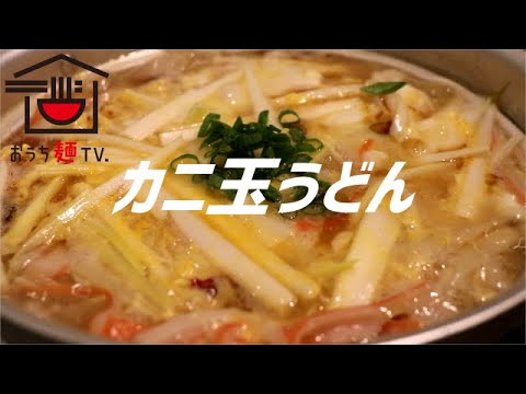 カニ玉うどんの作り方。【飯テロ】