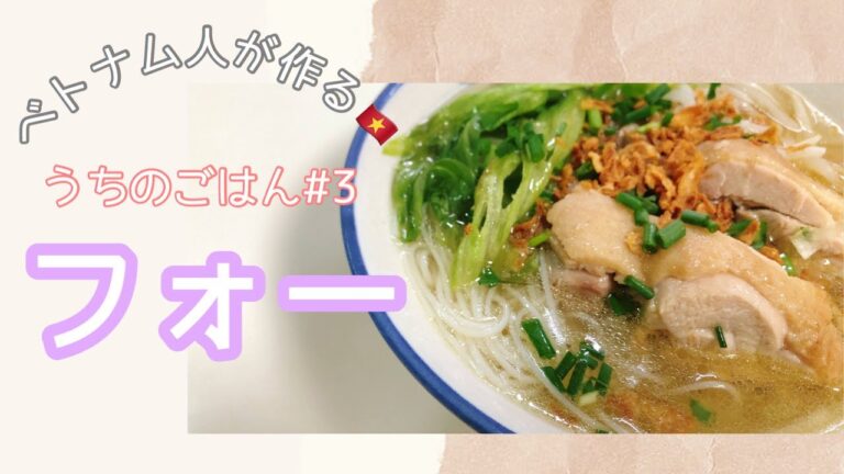 【ベトナム料理】うちのフォー！【4K】how to make Vietnamese food pho.