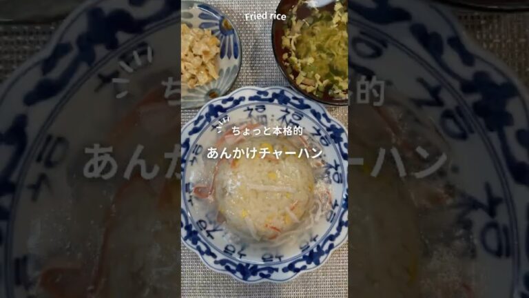 ローソンの冷凍チャーハンであんかけチャーハン定食作ってみた