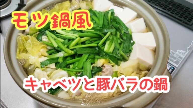 キャベツと豚バラのもつ鍋風