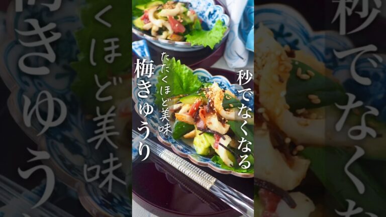 【叩くほど旨い！秒でなくなる】お箸が止まらない梅きゅうり #節約レシピ #おうちごはん #ヘルシー #時短レシピ #料理動画 #簡単レシピ #節約 #時短 #簡単 #きゅうり #おつまみ #レシピ