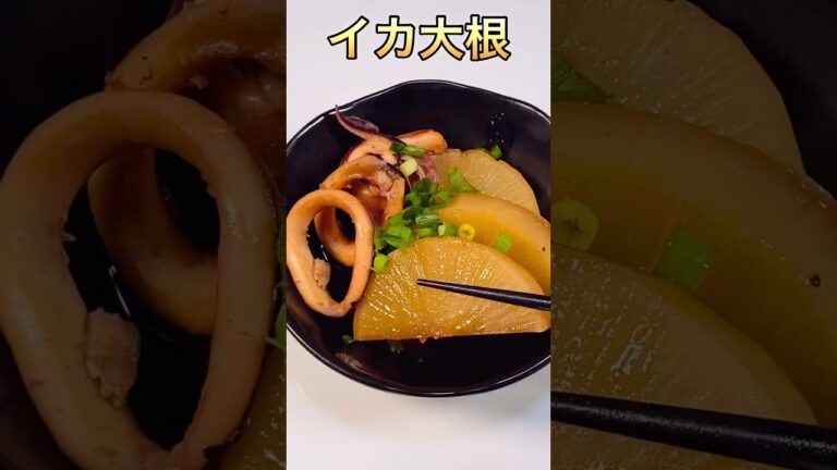 【クックパッド人気検索１位レシピ】簡単すぎるイカ大根の煮物／Super easy squid radish stew  #イカ大根　#イカレシピ#大根レシピ