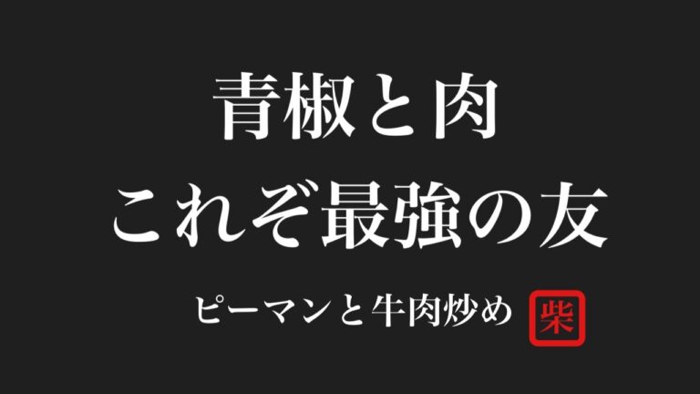 【簡単料理】激うまピーマンと牛肉のオイスターソース炒め作ってみた♪