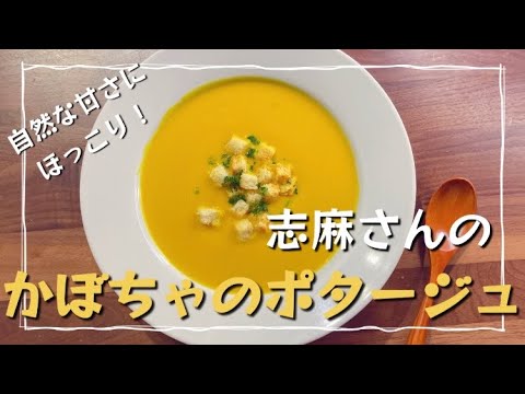 伝説の家政婦志麻さんのかぼちゃのポタージュ 沸騰ワード10 かぼちゃレシピ 志麻さんのリクエストが多いメニューベスト２スープレシピ かぼちゃスープ かぼちゃ 野菜スープ