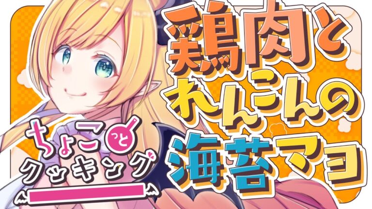 【#ちょこっとクッキング 】鶏肉と蓮根の海苔マヨつくるっ！【ホロライブ/癒月ちょこ】