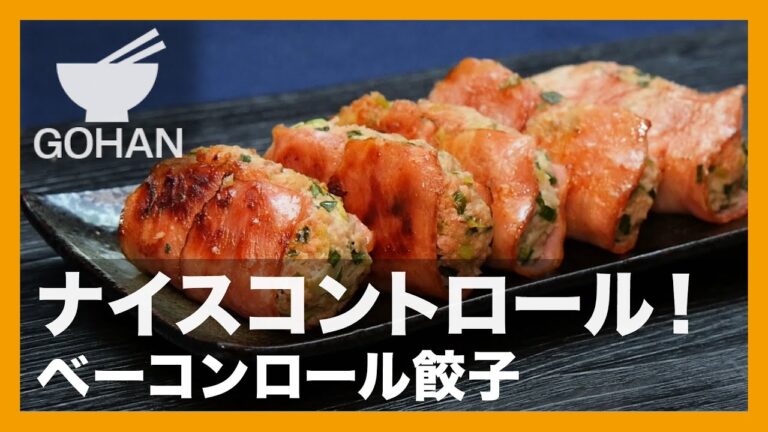 【簡単レシピ】ナイスコントロール！『ベーコンロール餃子』の作り方【男飯】