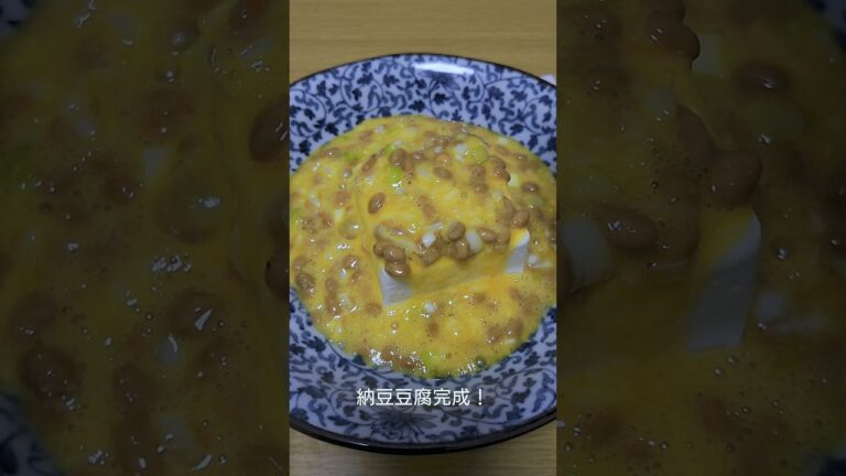 最強のおつまみ！納豆豆腐 #shorts