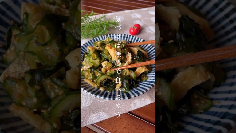 夏の食卓に欠かせない！無心で食べちゃうやつ「きゅうりとワカメのさっぱりおかか和え」ダイエット/副菜レシピ
