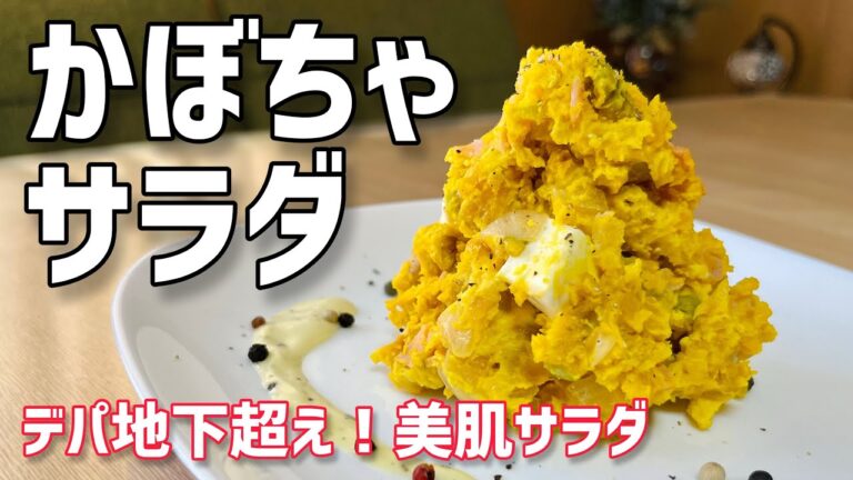 「かぼちゃサラダ」デパ地下超え！美肌サラダ#かぼちゃサラダ#かぼちゃ#サラダ/Beautiful skin pumpkin salad