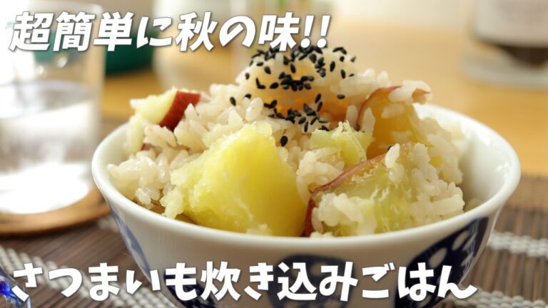 超簡単に秋の味！！ホックホクのさつまいもごはんの作り方・ちょっとしたポイントをご紹介
