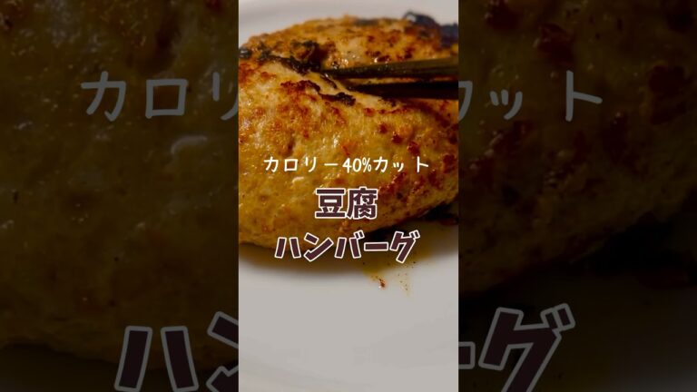 【ヘルシー&節約】美味しい豆腐ハンバーグの作り方