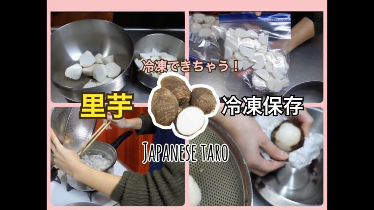 【冷凍保存方法】里芋の冷凍！下ごしらえして保存しておけば煮物や味噌汁に簡単便利！時短料理にも！