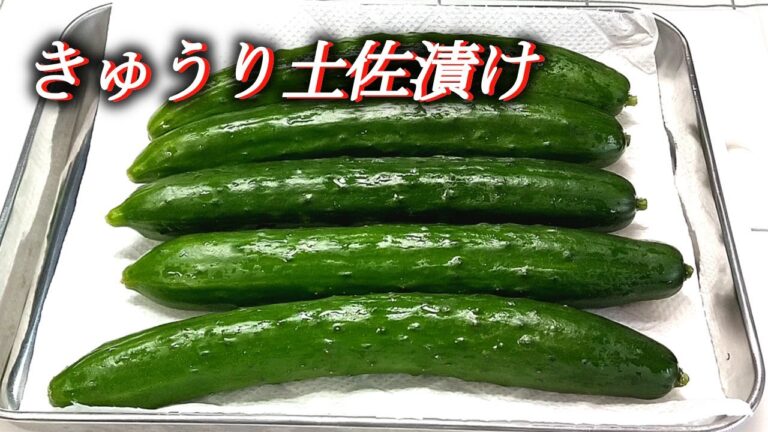 【きゅうり土佐漬け】調味酢と追いカツオで漬ける和風ピクルス～ Pickle ～