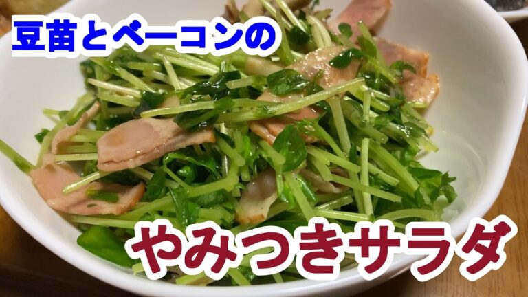 【料理log】「豆苗とベーコンのやみつきサラダ」作りました