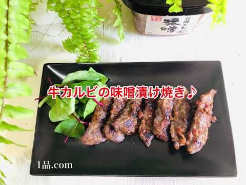 牛カルビの味噌漬け焼き♪