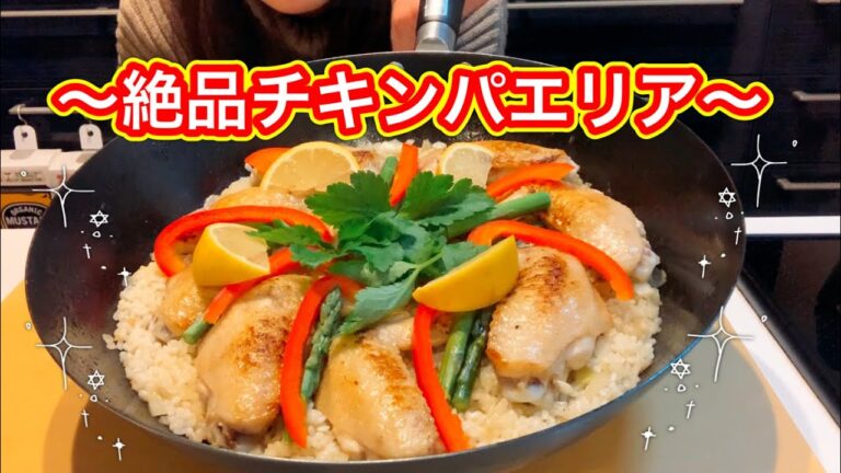 フライパン１つで大絶賛！チキンパエリア【さくっと簡単料理 #702】