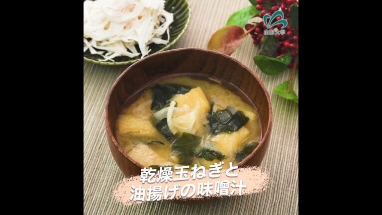 乾燥玉ねぎと油揚げの味噌汁