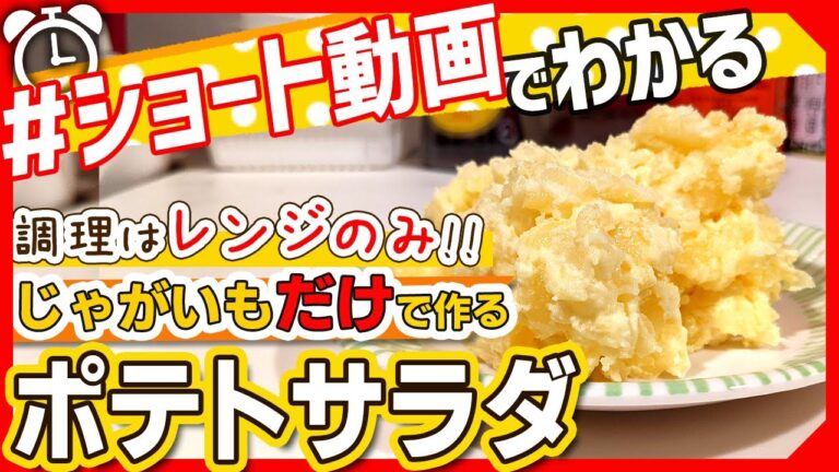【ショート動画で分かる！】レンジで簡単！じゃがいもだけのポテトサラダの作り方レシピ #Shorts