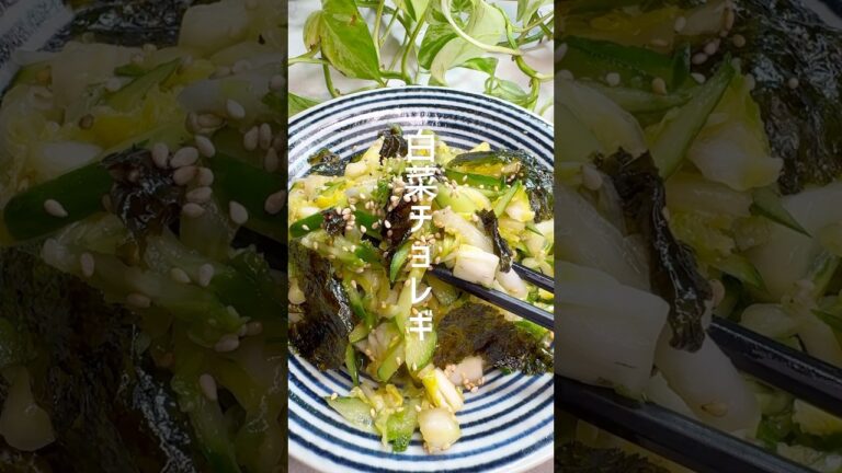 【ダイエットにも◎】白菜チョレギサラダ #shorts