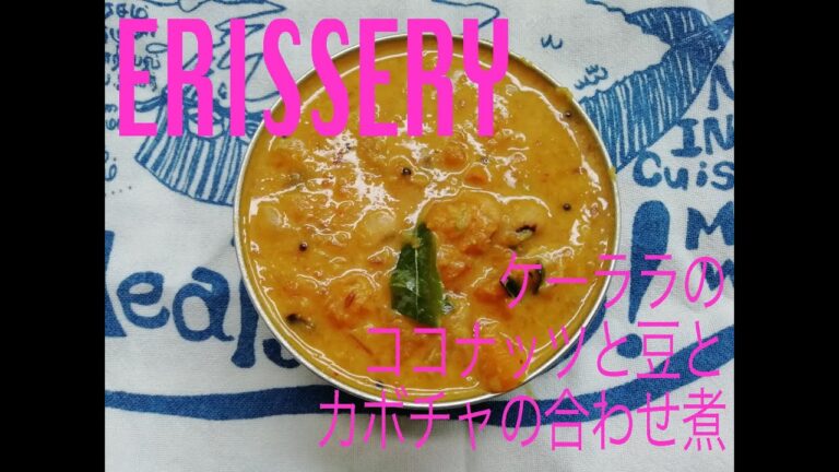 南インド　ケーララの味「かぼちゃのエリッセリー」ココナッツの効いたかぼちゃと豆の合わせ煮　＊説明欄に文字のレシピもあります。