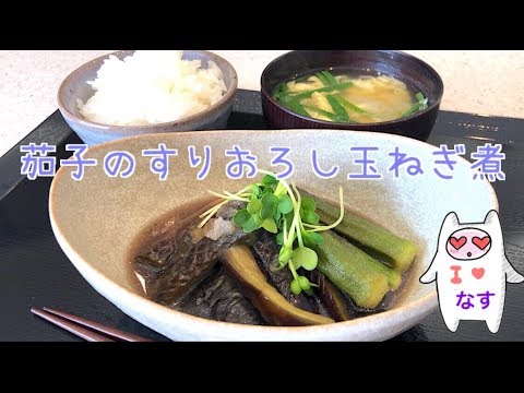 【なすの煮物】0011 茄子のすりおろし玉ねぎ煮、ニラ玉のお味噌汁