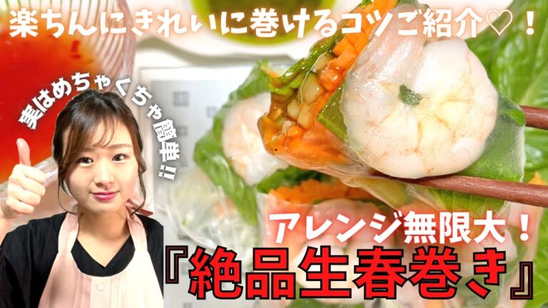 【実は超簡単！大好き生春巻き】簡単に作れる彩り鮮やかな生春巻き★具材を変えてアレンジ無限大！楽ちんにきれいに巻けるコツをお伝えします♪