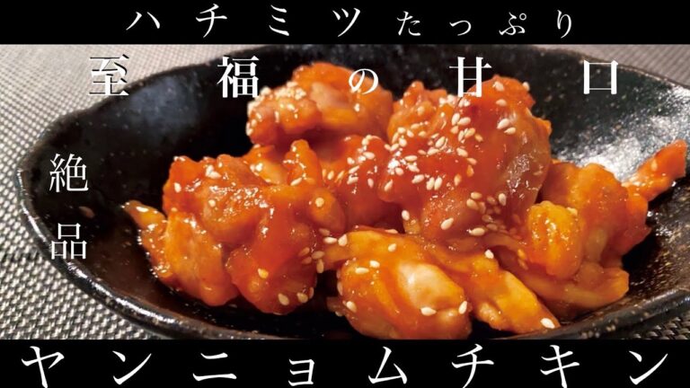 【甘口ヤンニョムチキン】ハチミツたっぷりで至福の甘口〜チョレギサラダも一緒に〜　＃韓国料理　＃簡単レシピ