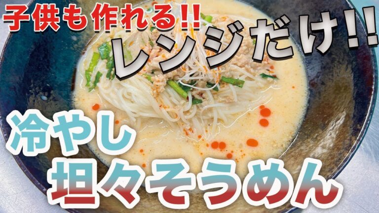 ビストロカズヤ「子供も作れる！レンジで冷やし坦々そうめん」