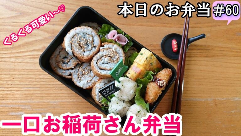 【 お弁当 # 60 】くるくる可愛い～💕  一口いなり弁当～✨  お手軽 市販の味付け稲荷  華やか  簡単  おもてなし  お洒落  食べやすい✨概要欄も見てね～✨