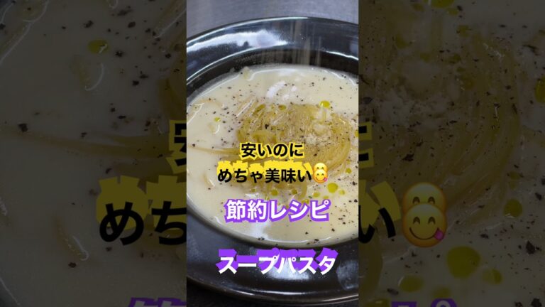 【節約レシピ】99円で作る美味しいスープパスタ作り方　 #shorts