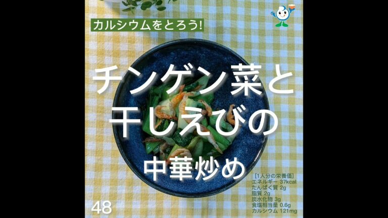 【管理栄養士作成の健康づくりレシピ】48.チンゲン菜と干しえびの中華炒め #Shorts