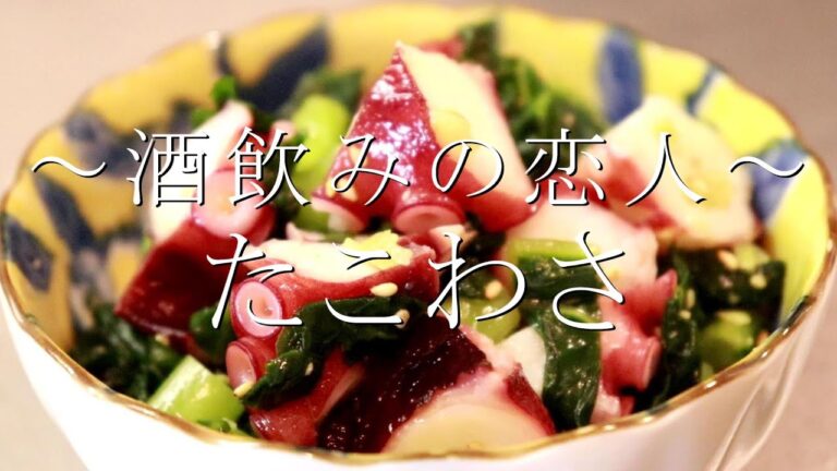 ちょっと贅沢なたこわさの作り方〖たこレシピ〗