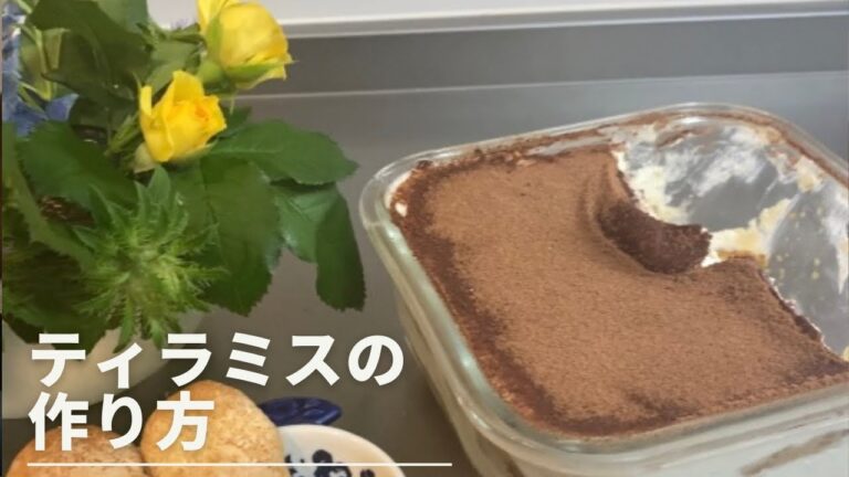 【50代主婦vlog】Tiramisu|フィンガービスケットから作るティラミスの作り方｜止まらない美味しさ|