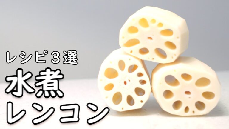 【レンコン レシピ】 簡単！きんぴら 以外の 使い方 3品