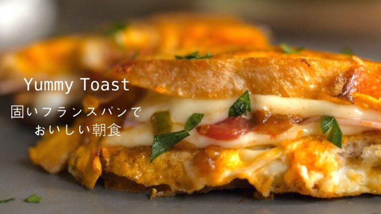【トマトとチーズのフレンチトースト】固くなったフランスパンがフライパン一つで簡単においしい朝食に変わる　How to make the TOMATO and CHEESE FRENCH TOAST.