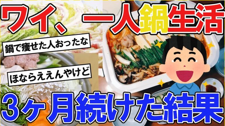 【2ch面白いスレ】ワイ、一人鍋生活を3か月続けた結果ｗｗ【2ch料理】
