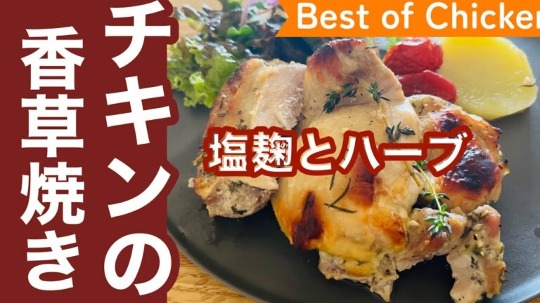 【心と身体に届く香りの効果】ハーブと塩麹に漬けてオーブンに入れるだけ