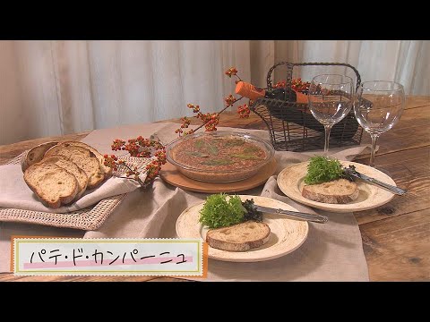 【1分で見る】パテ・ド・カンパーニュ【らくらくおしゃレシピ】