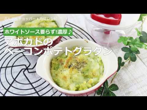 ぶんぶんチョッパー(アボカドのベーコンポテトグラタン)