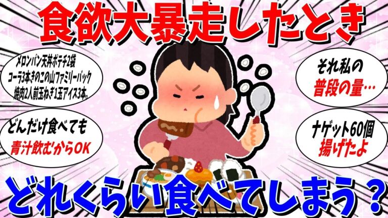 【ガルちゃん 有益トピ】食欲暴走したときどれくらい食べてしまいますか？