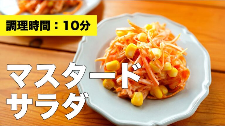 【にんじんの】マスタードサラダのレシピ【マヨネーズで】