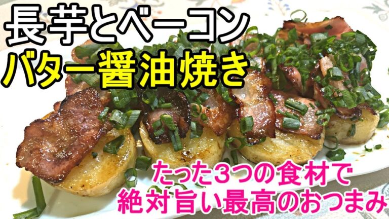 長芋レシピ（6）絶品居酒屋メニュー。たった３つの食材でできる簡単時短料理で、おつまみでも前菜としても喜ばれること絶対です。
