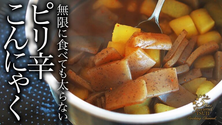 【ピリ辛こんにゃく】簡単に究極の味。超痩せ。ピリ辛こんにゃくの作り方・プロが教えるレシピ【節約ヘルシー・低糖質】