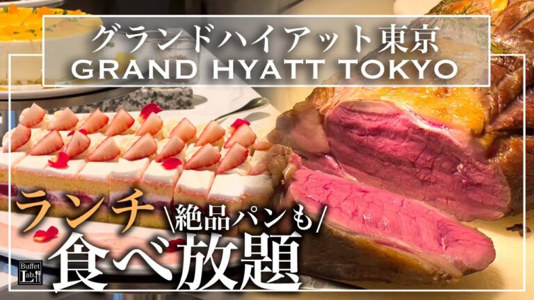 【ホテル食べ放題】 六本木のグラントハイアット東京のランチビュッフェが極上すぎ| 東京ビュッフェラボ