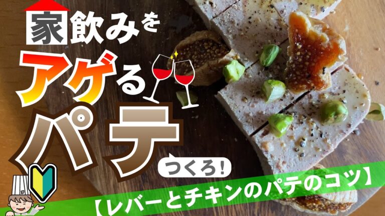 【レバーパテのコツ】はじめてのパテに挑戦したい人のためのレシピです